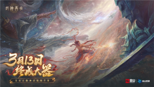 《封神再臨》天道重啟，再續(xù)情緣！