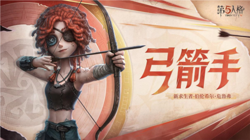 《第五人格》全新求生者角色弓箭手上線共研服！