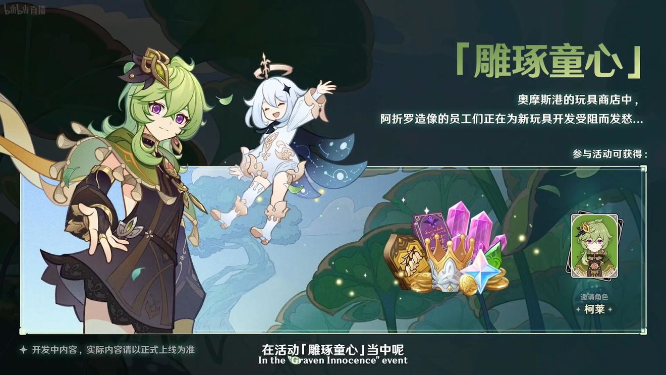 《原神》3.0版本即將到來，須彌開放，草系反應登場，鐘離復刻！