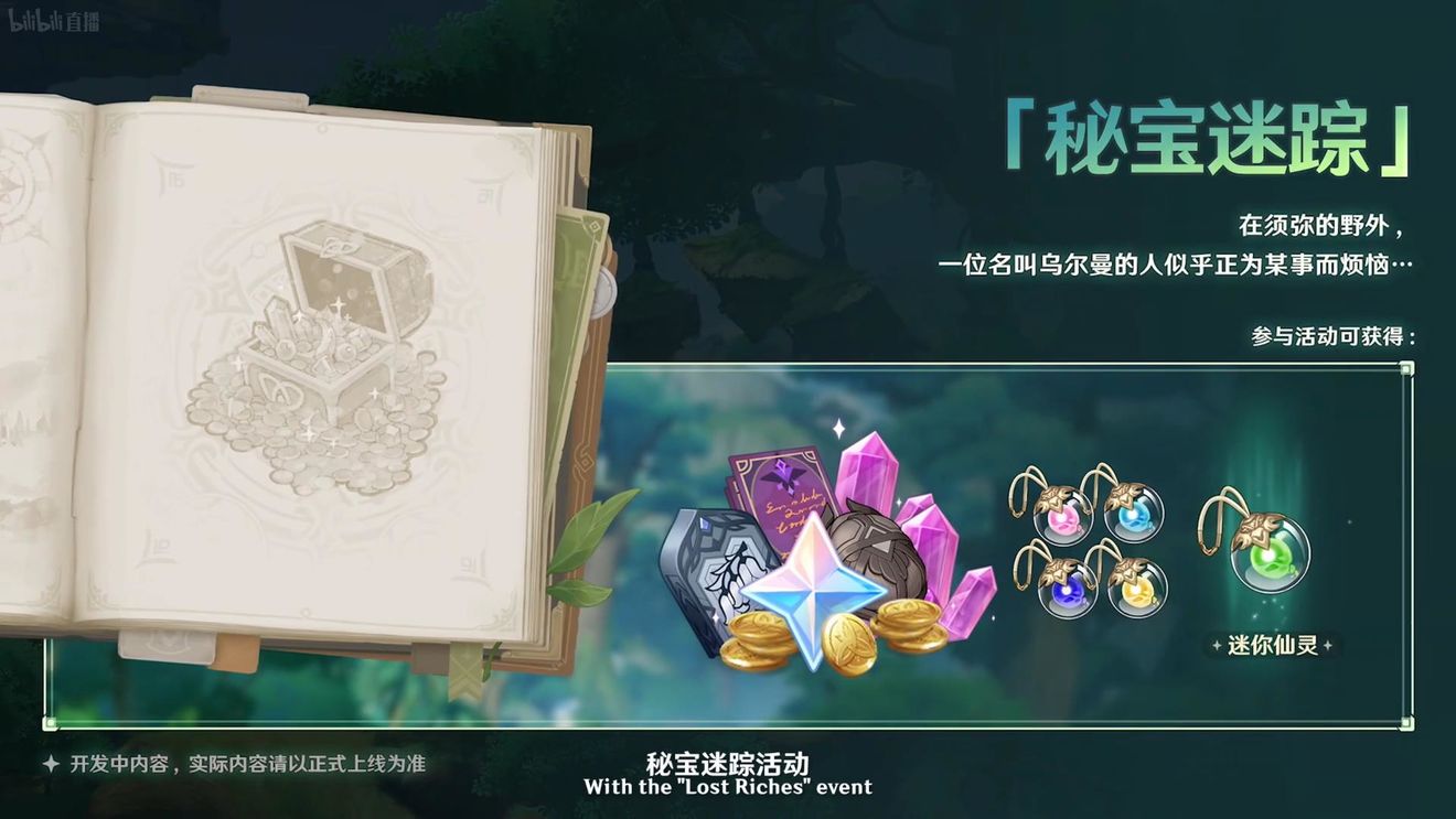 《原神》3.0版本即將到來，須彌開放，草系反應登場，鐘離復刻！