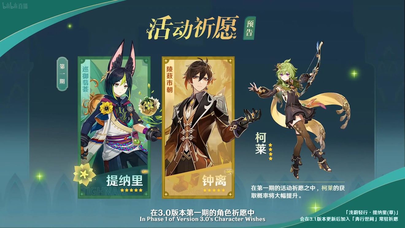 《原神》3.0版本即將到來，須彌開放，草系反應登場，鐘離復刻！